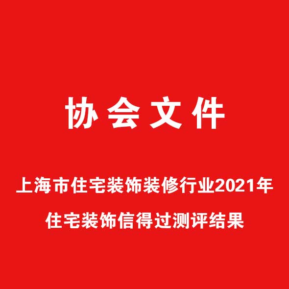 公示丨关于公布上海市住宅装饰装饰行业2021年住宅装饰信得过测评结果的公...