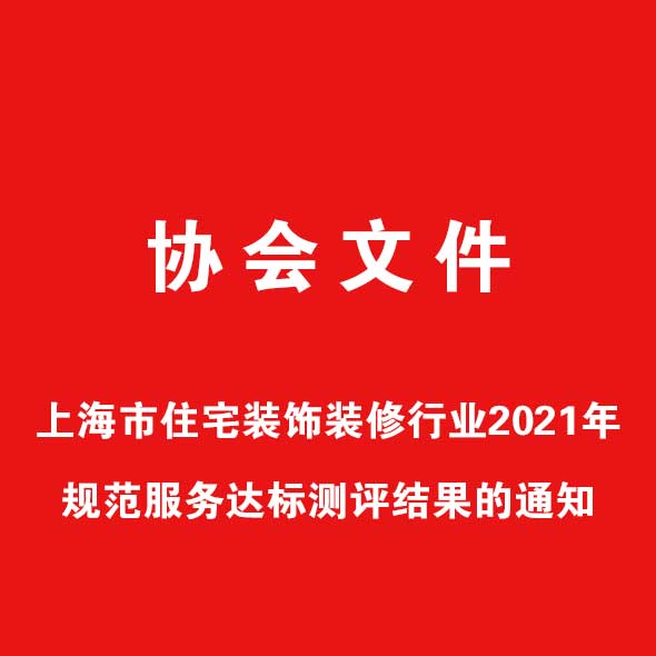 公告丨关于公布上海市住宅装饰装饰行业2021年规范服务达标测评结果的通知